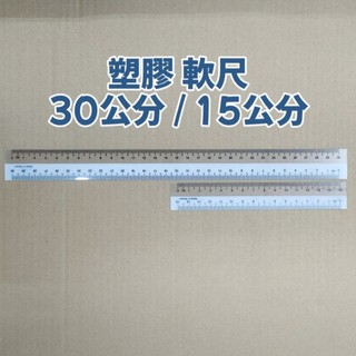 〔買文具〕 15公分軟尺 30公分軟尺 直尺 15cm 30cm 軟尺 透明尺 尺 測量 15公分尺 透明直尺 學生 | 蝦皮購物
