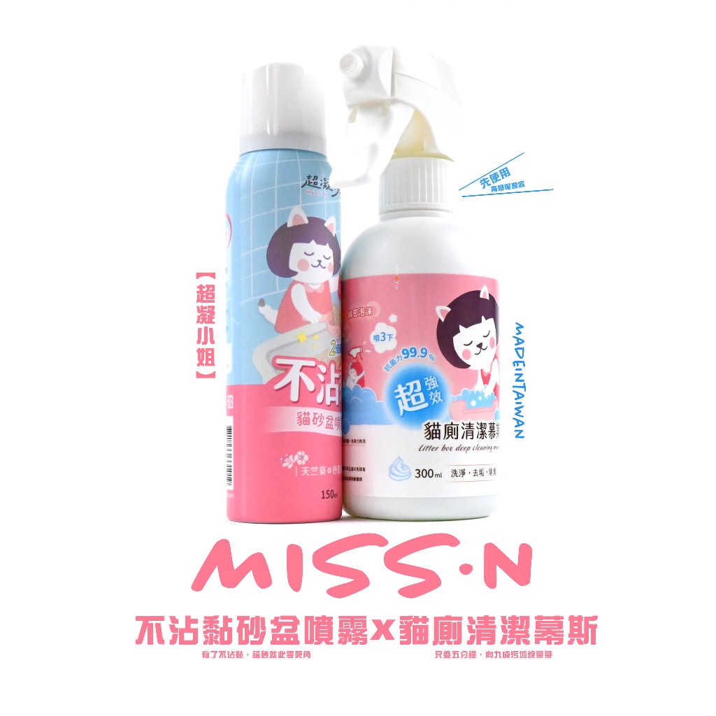 【超凝小姐】MissN_抗漲優惠💕超凝小姐→《不沾黏貓砂盆噴霧》《貓廁所清潔幕斯》💗去除貓砂盆異味👾防止貓砂沾黏貓砂盆 | 蝦皮購物