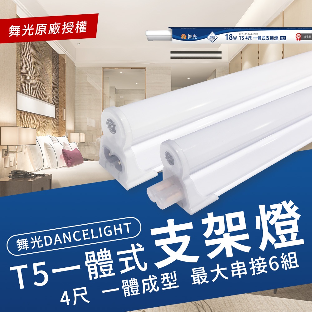 舞光 18W LED T5 4尺層板燈 串聯燈 全電壓 一體成型 三種色溫可選 可串接 (附串接線) | 蝦皮購物