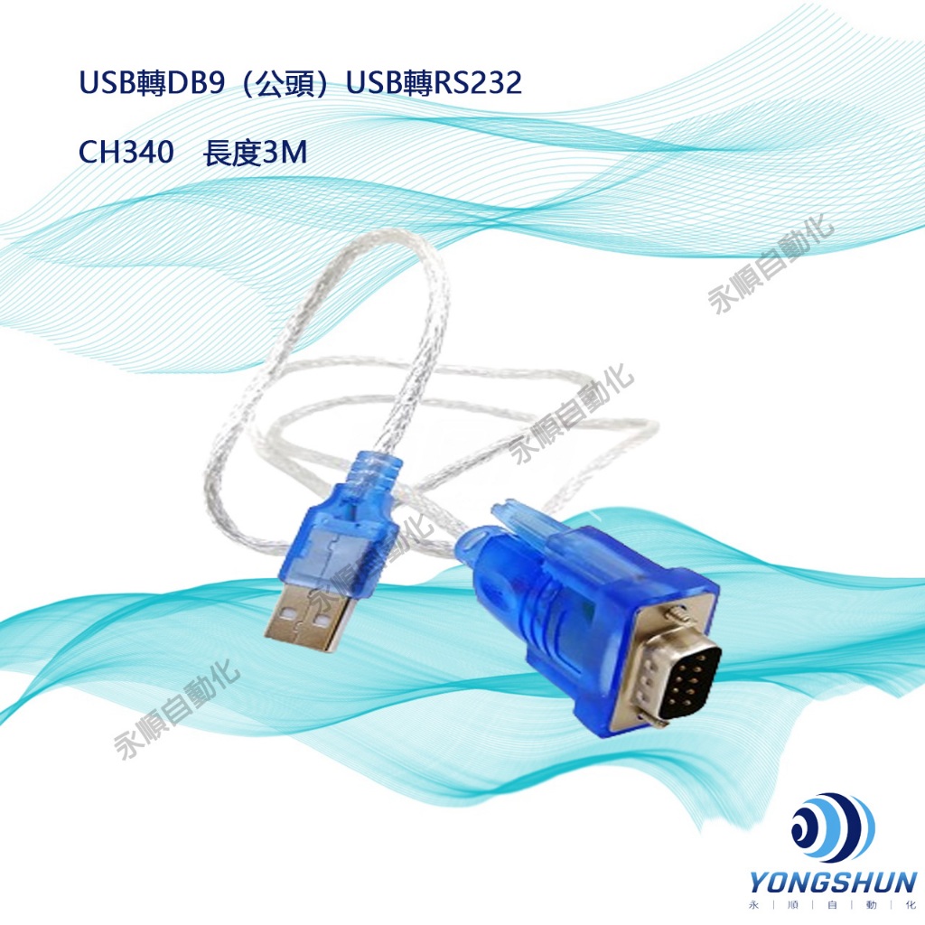 USB轉DB9 USB轉RS232 線總長度3M可搭配 DB9免焊公母接頭使用 | 蝦皮購物