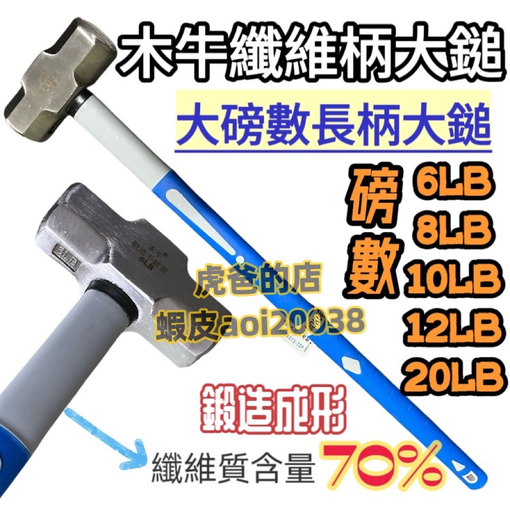 虎爸五金-木牛 纖維柄大鎚 大磅數破壞鎚 大鎚 鐵鎚 長柄大鎚 破壞鎚 八角大鎚 6磅 8磅 10磅12磅 20磅 鍛造 | 蝦皮購物