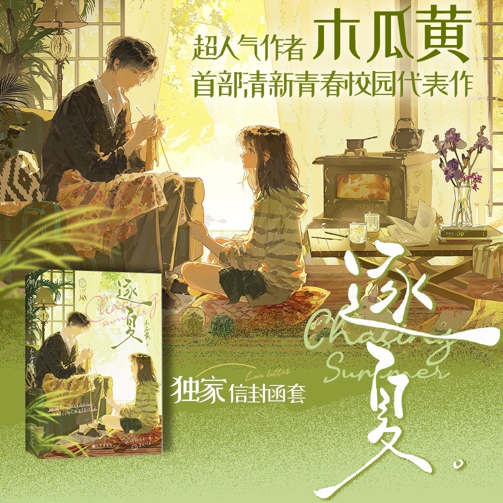 ｜ᴇɪɴꜱᴀʟʟʏ｜實拍｜西西弗獨家函套版｜《逐夏》《逐夏完結篇》木瓜黃 著 | 蝦皮購物