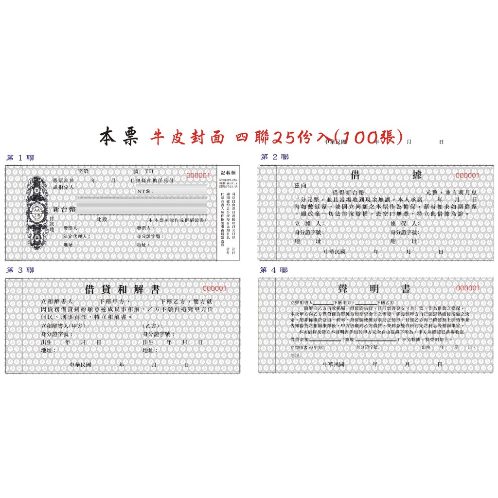 現貨/5本出貨/本票/四聯/借據/聲明書/和解書/商業本票/四式一份/一本25組/紙張磅數加厚紙張磅數100G | 蝦皮購物