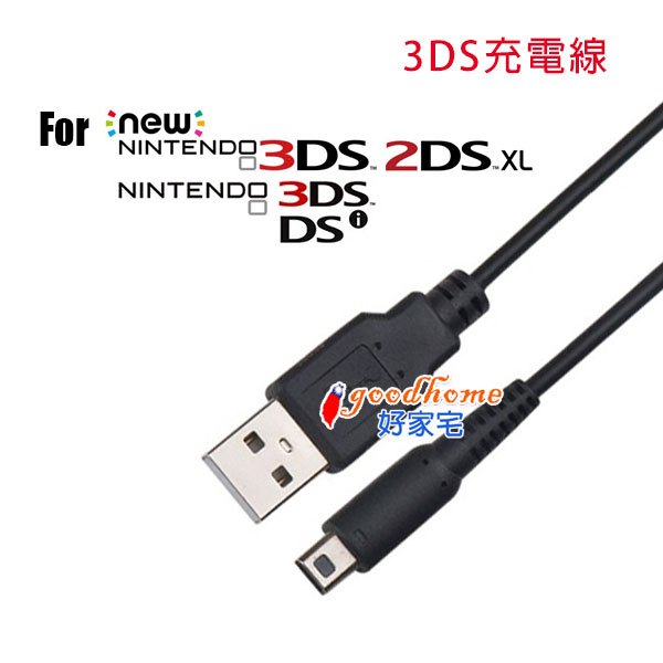 【好家宅】3DSLL 3DSXL 2DS NEW 3DS 3DSLL DSiLL 3DS 台規 日規 USB 充電線 | 蝦皮購物
