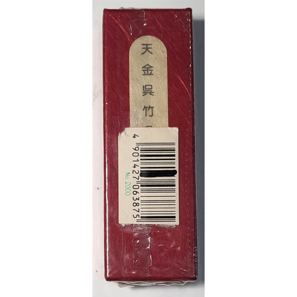 天真藝粟】日本古墨吳竹精昇堂濃墨書作品用『絕佳吳竹』作品用『天金吳