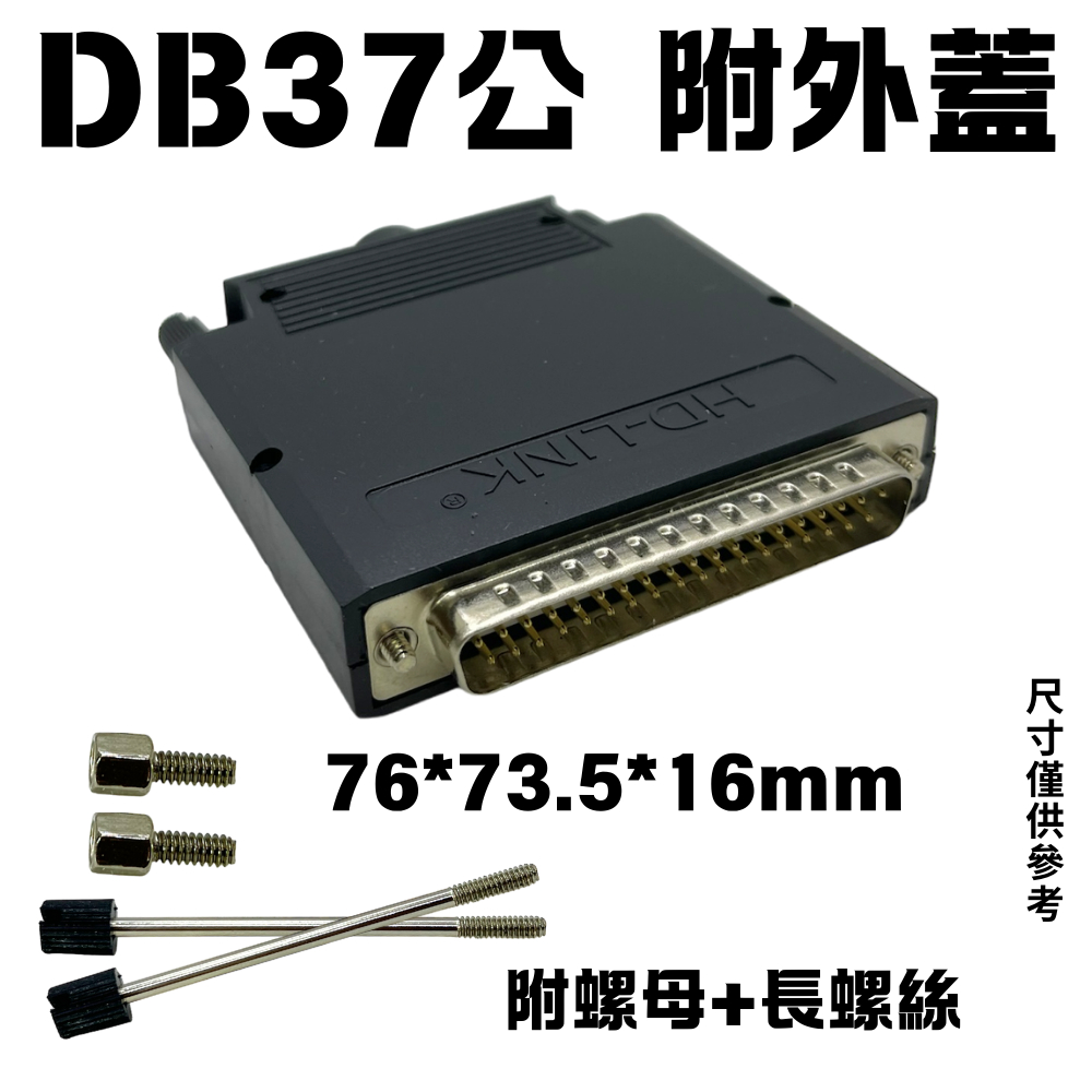 DB37 免焊接頭 公頭 母頭 鎖式外蓋 D-SUB 37PIN 接頭 免焊式 | 蝦皮購物