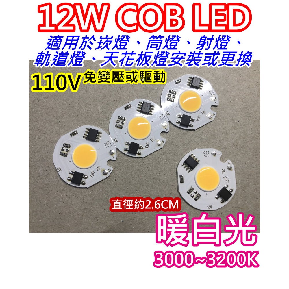 110V暖白光12W COB LED燈板【沛紜小鋪】免變壓免驅動 適用於筒燈 射燈 崁燈 天花板燈 投光燈 LED燈珠 | 蝦皮購物