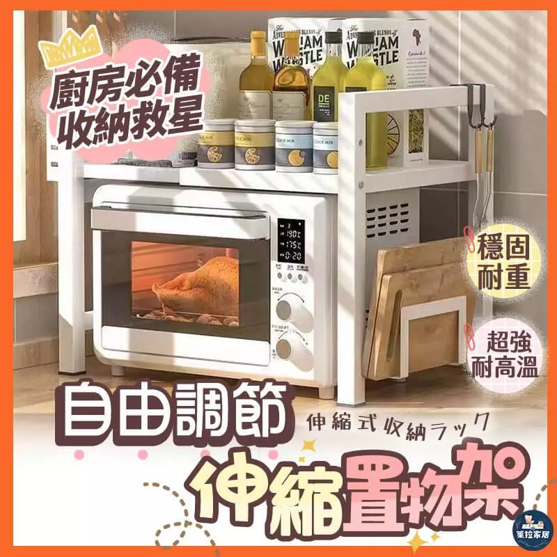 【收納大師】廚房置物架 多功能置物架 電鍋架 空氣炸鍋架 伸縮式微波爐架