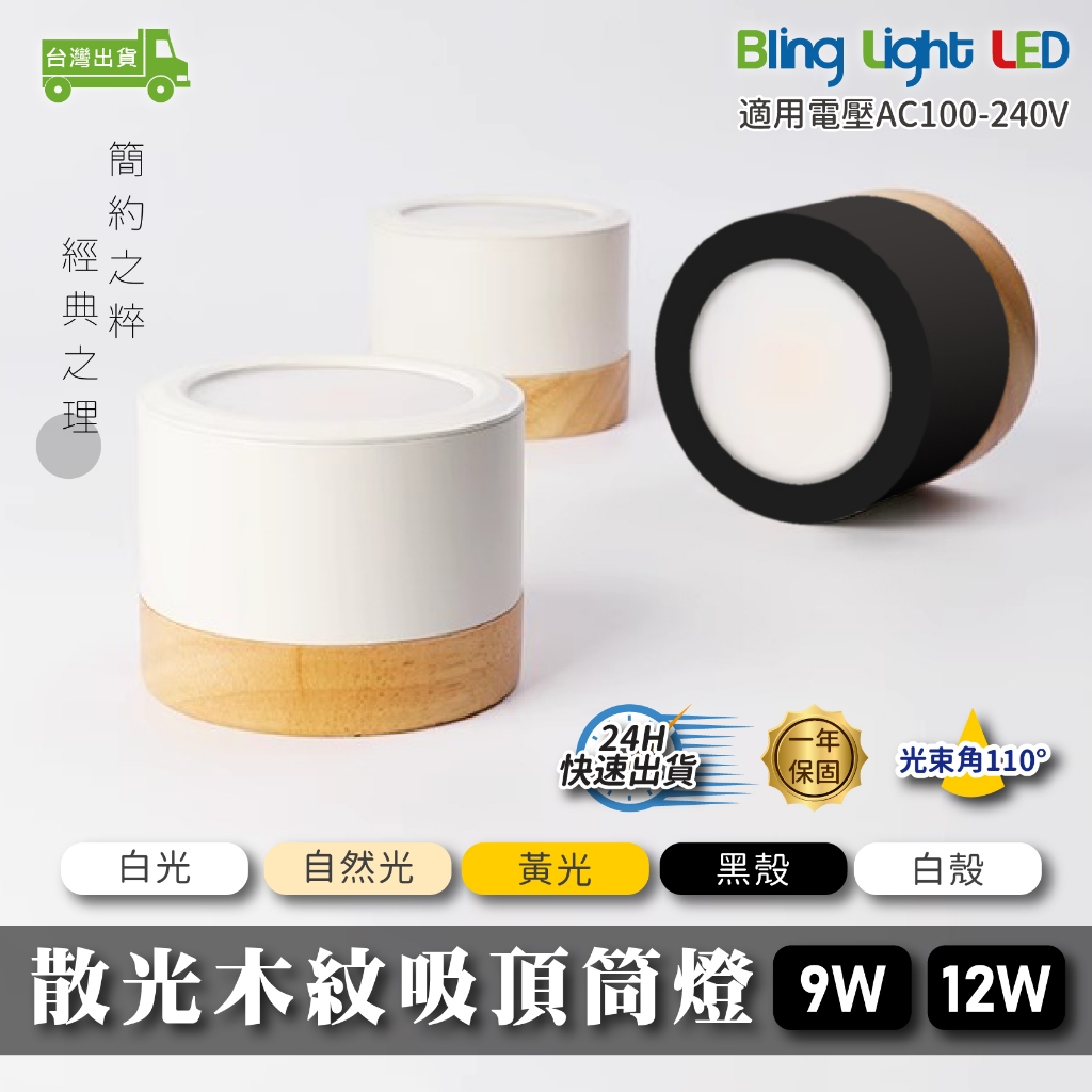 Bling Light LED LED 散光木紋吸頂筒燈，9W/12W，黑/白，白光/自然光/黃光，高光效，全電壓 | 蝦皮購物