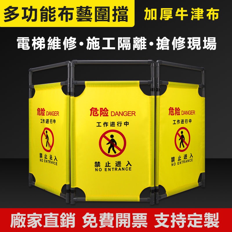 精選| 加厚折疊式布藝圍擋電梯維修安全警示圍欄三折布施工隔離伸縮護欄 臺灣|出貨 | 蝦皮購物