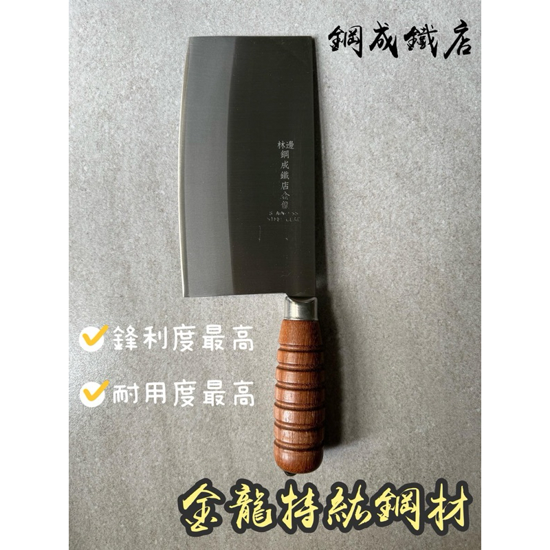 林邊鋼成鐵店【日本特級金龍鋼材】木柄剁刀6吋3.5mm 不銹鋼 剁刀 剁魚 剁肉 剁雞 中餐刀 主廚專用 高級鋼材剁刀 | 蝦皮購物