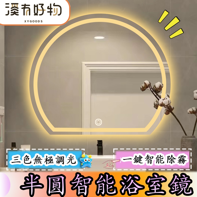 【全台最低價⚡免運】鏡面光半圓形智能鏡子 智能鏡子 LED三色變光除霧鏡 浴室鏡子 廁所鏡子 化妝鏡 梳妝鏡 掛墻鏡 | 蝦皮購物
