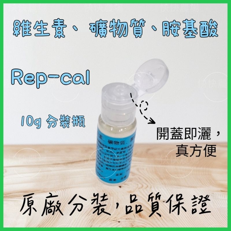 快快爬蟲☀️Rep-cal 綜合維生素、礦物質、胺基酸 10g 分裝瓶 repcal 原廠 試吃 守宮 爬蟲 陸龜 | 蝦皮購物