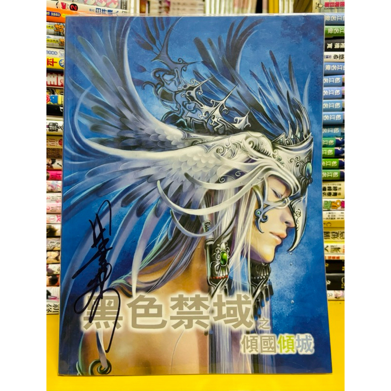 【桑妮書幫】黑色禁域傾國傾城畫報 封面有作者簽名附海報 | 蝦皮購物