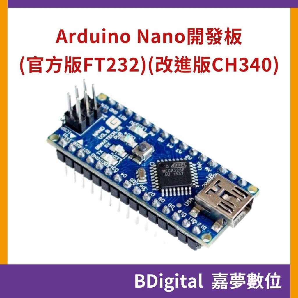 【BDigital 嘉夢數位】Arduino Nano V3.0 開發板 官方版/改進版/改進版Type-C | 蝦皮購物