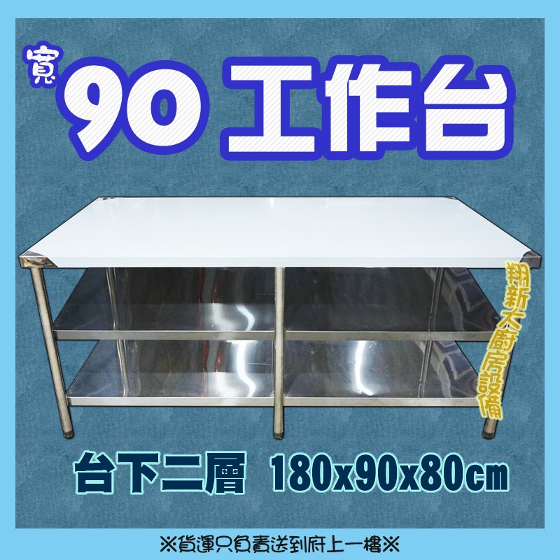 調理台　作業台　美品 全新【150×90×台下二層工作台】不銹鋼作業台.調理台備料台料理台.大