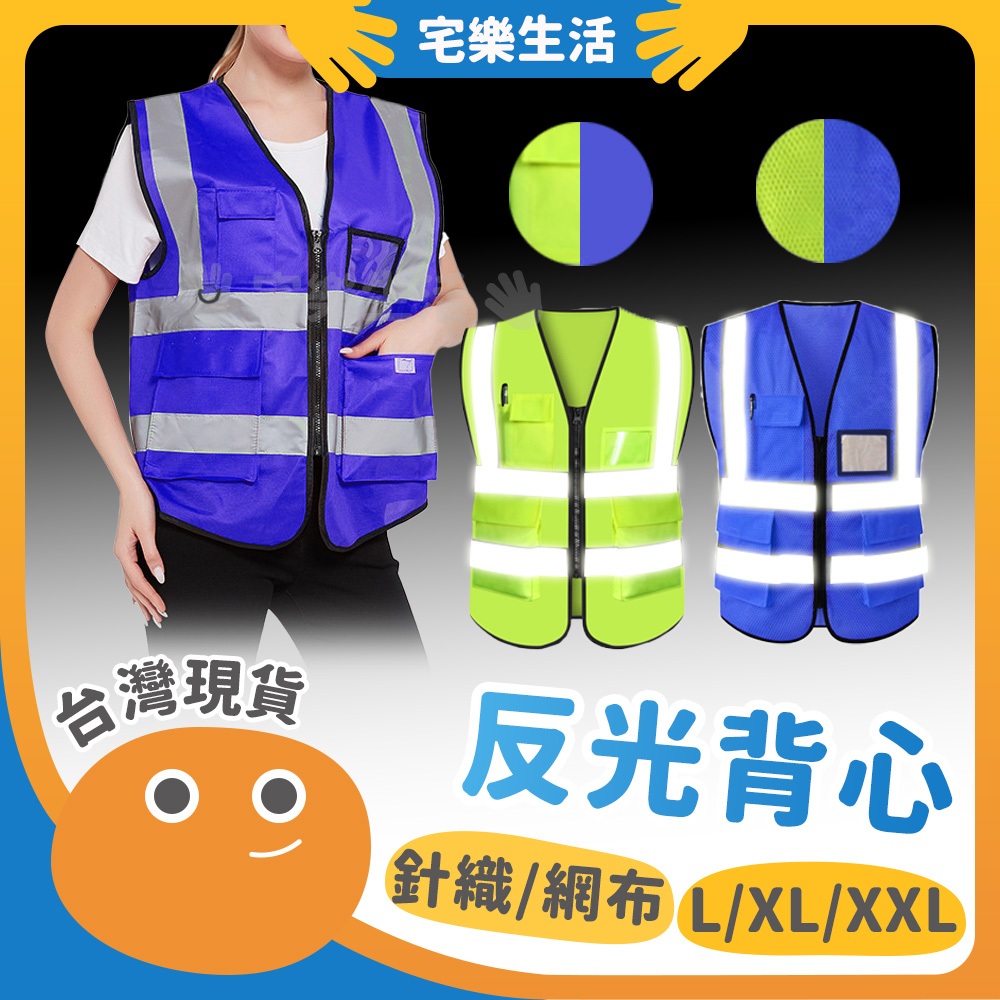 【😉台灣現貨 多口袋多尺寸】反光背心 反光衣 導護背心 工地背心 警示背心 透氣背心 交管衣 反光背帶 螢光背心 | 蝦皮購物