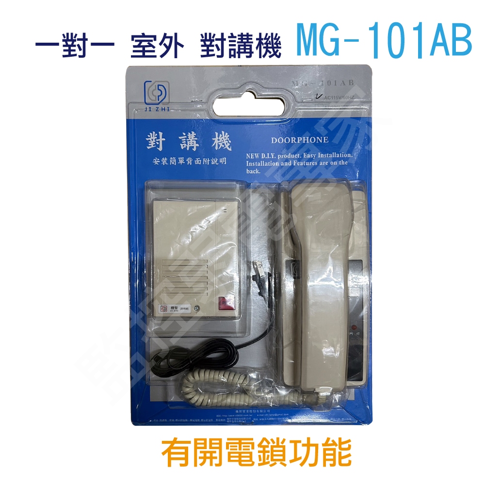 【含稅現貨】明谷 機智 MG-100AB MG-101AB 1對1對講機 門口對室內(可開鎖) 室內對室內 (無開鎖) | 蝦皮購物
