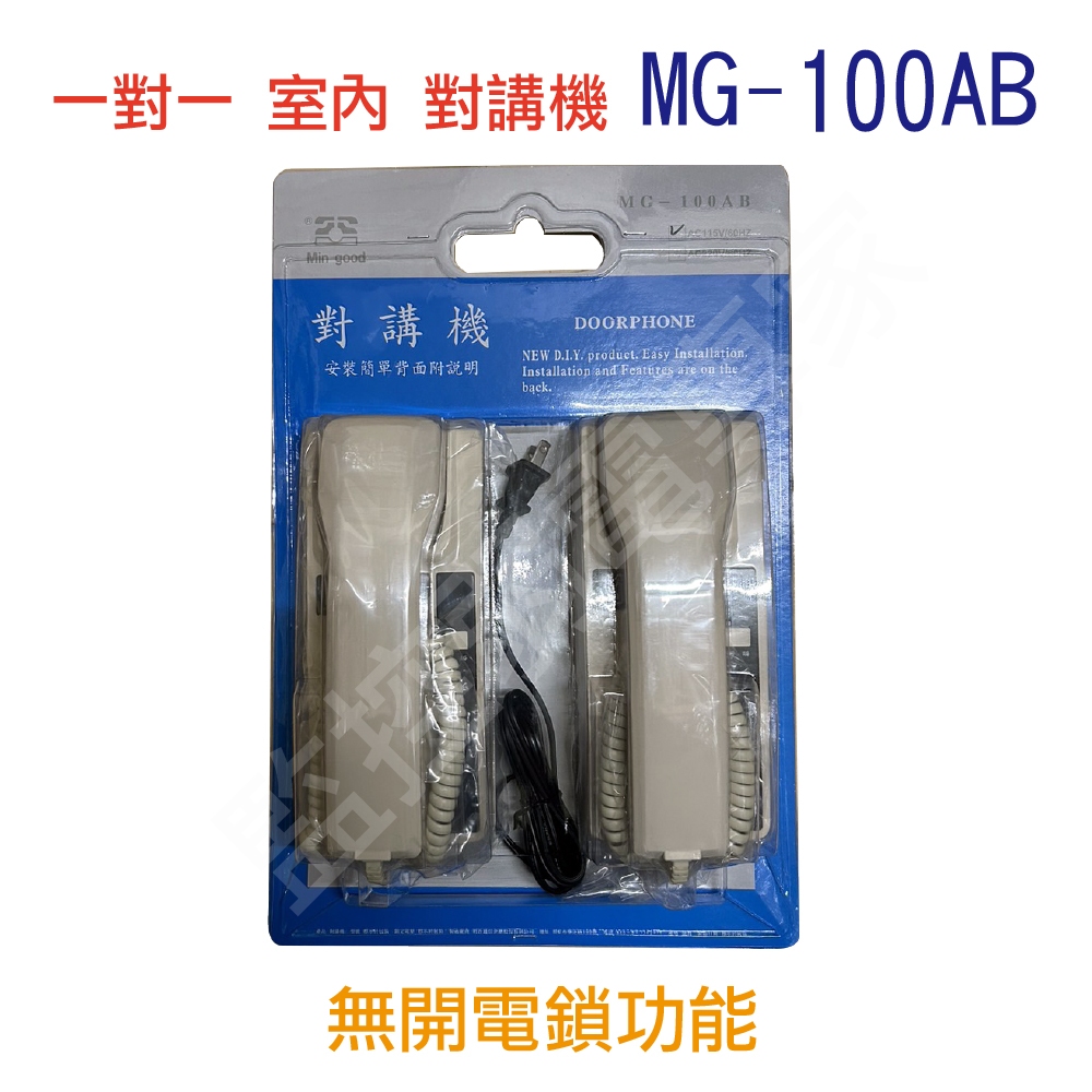 【含稅現貨】明谷 機智 MG-100AB MG-101AB 1對1對講機 門口對室內(可開鎖) 室內對室內 (無開鎖) | 蝦皮購物