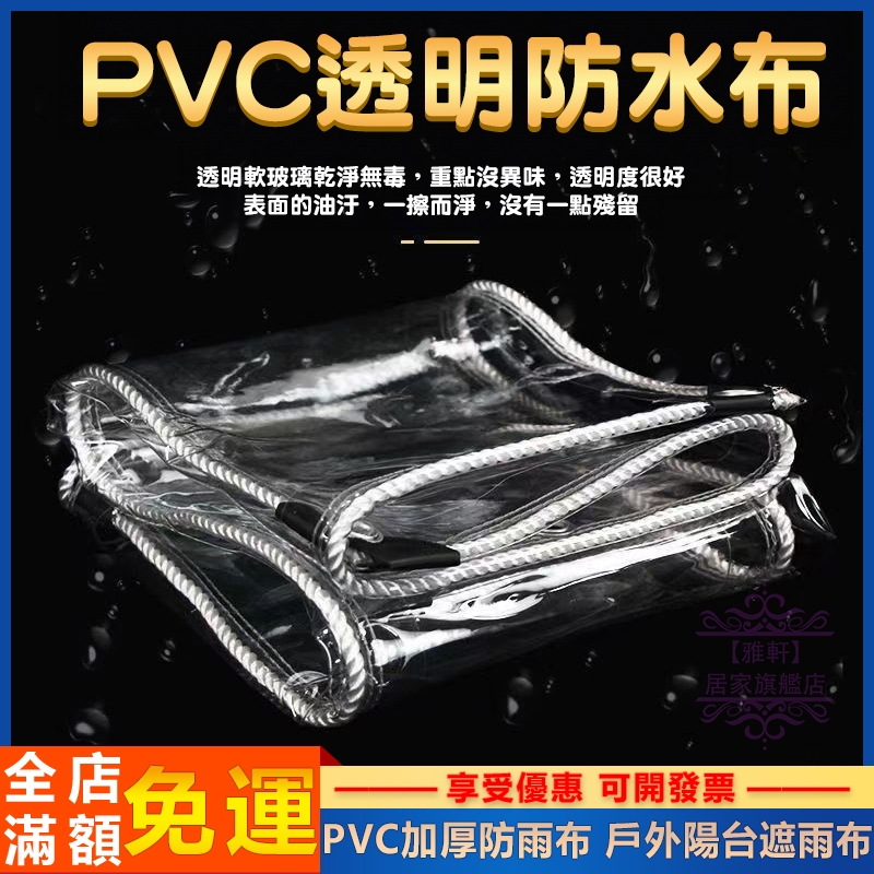 【雅軒】升級加厚款 pvc透明防雨布 防水布 加厚塑料布 陽臺遮雨布擋雨布 防雨隔熱帆布 透明帆布 透明防雨布 客製化 | 蝦皮購物