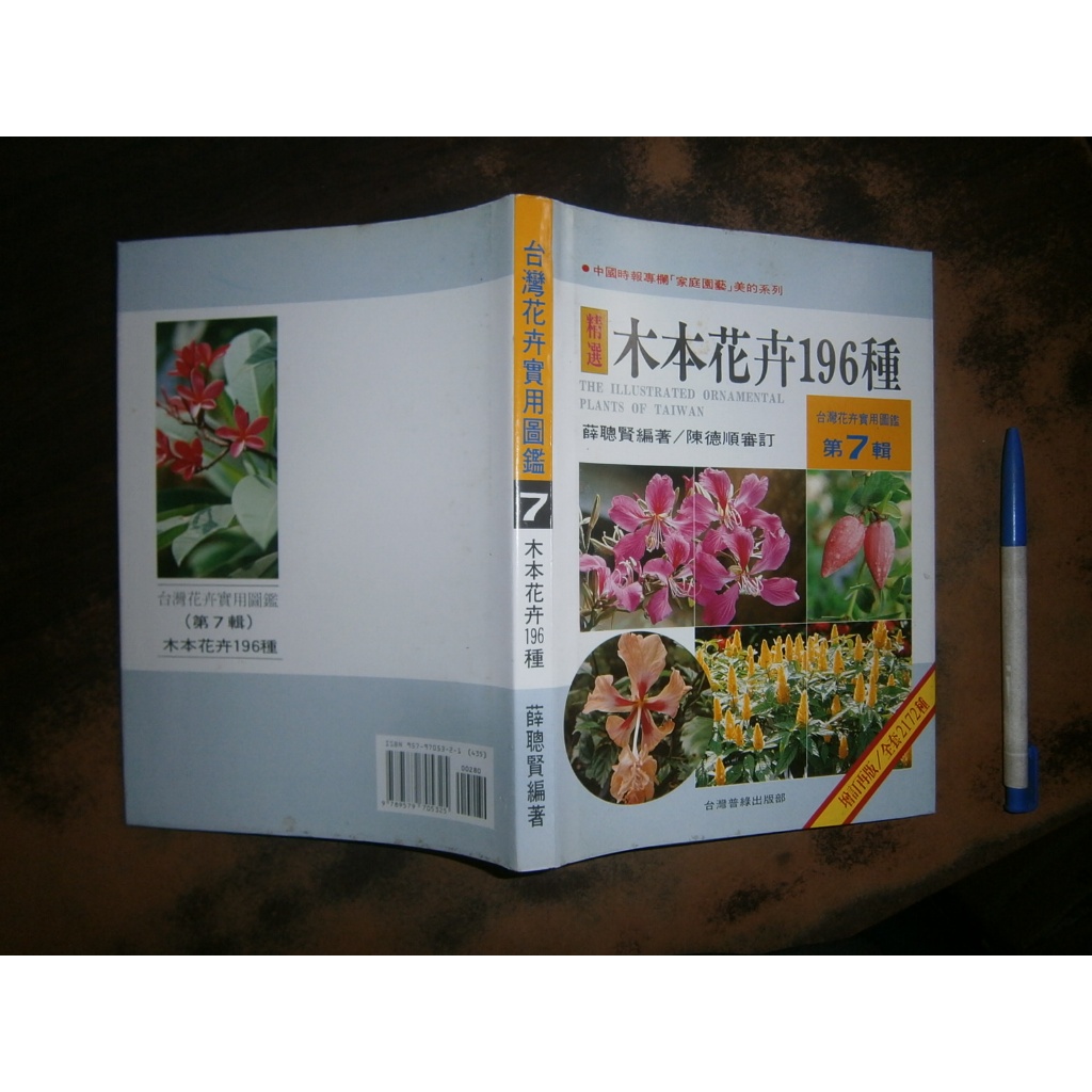 全友書店)花藝~分售《台灣花卉實用圖鑑(1,3,5,6,7,8,9,11)》無劃記│薛