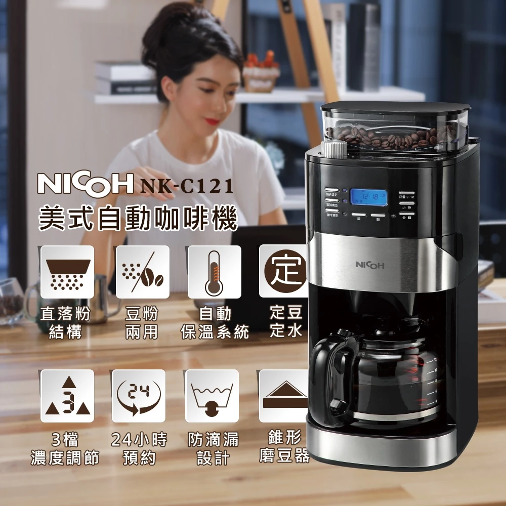 平民價格的錐磨職人：NICOH NK-C121 美式全自動錐磨咖啡機，高 CP 值的定時預約與自清洗神器