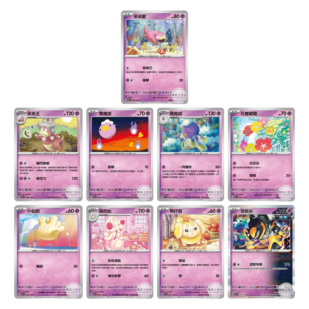 佛系工作室 寶可夢 PTCG 中文版 SV7 呆呆獸 呆呆王 飄飄球 隨風球 花療環環 小仙奶 霜奶仙 狗仔包 鐵磐岩 | 蝦皮購物