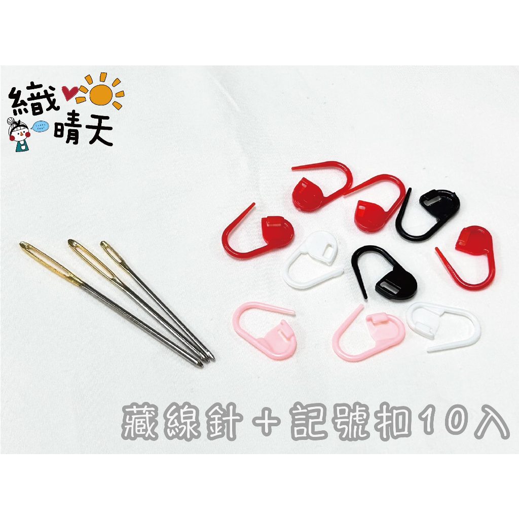 【織晴天】 藏線針 記號針 / 編織毛線 / 編織材料工具#台灣出貨 | 蝦皮購物