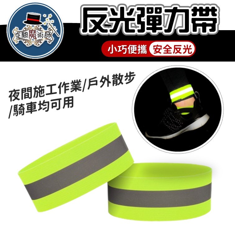 【台灣出貨】反光彈力帶｜夜跑反光腕帶｜騎行反光帶｜夜間安全螢光條｜運動反光腕帶 | 蝦皮購物