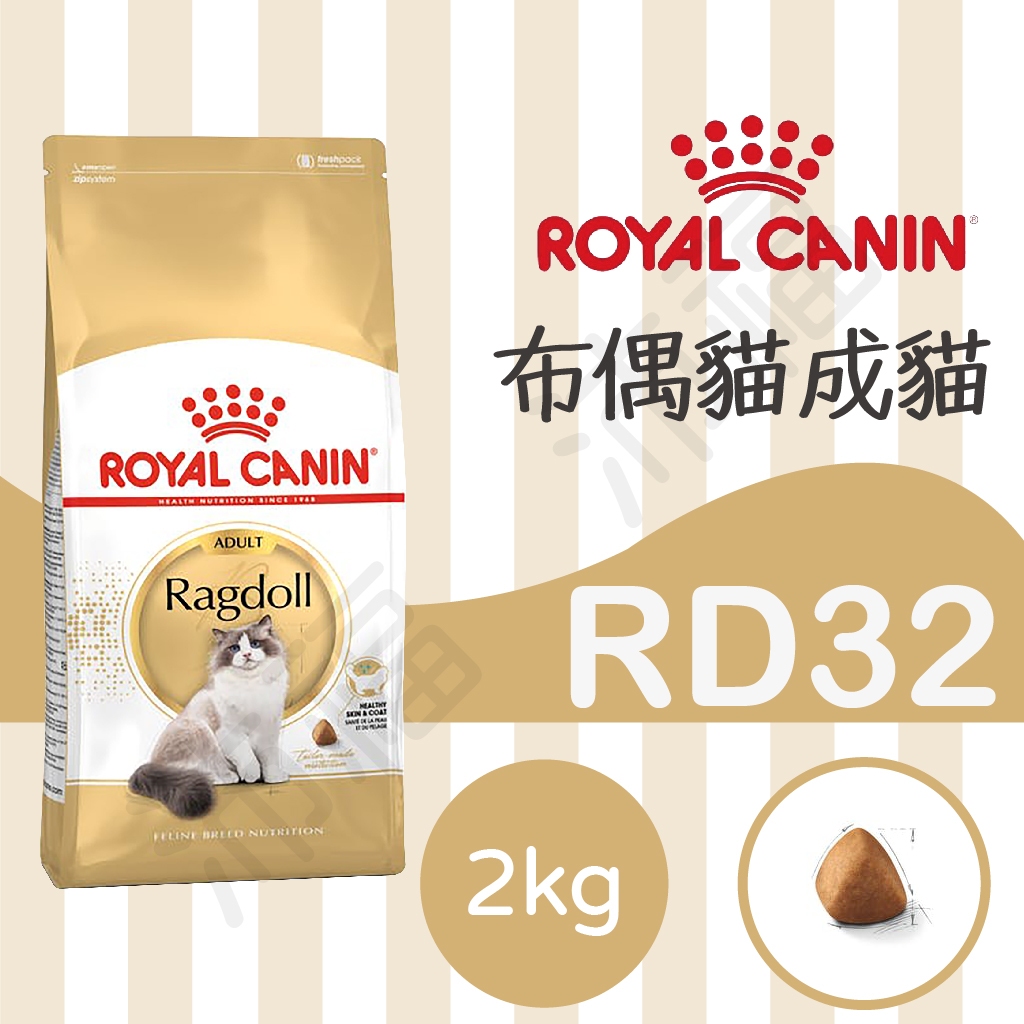[沛福愛調皮] 法國皇家 RD32 布偶貓飼料 布偶成貓飼料 布偶貓成貓飼料 成貓 貓飼料 2公斤 2kg | 蝦皮購物