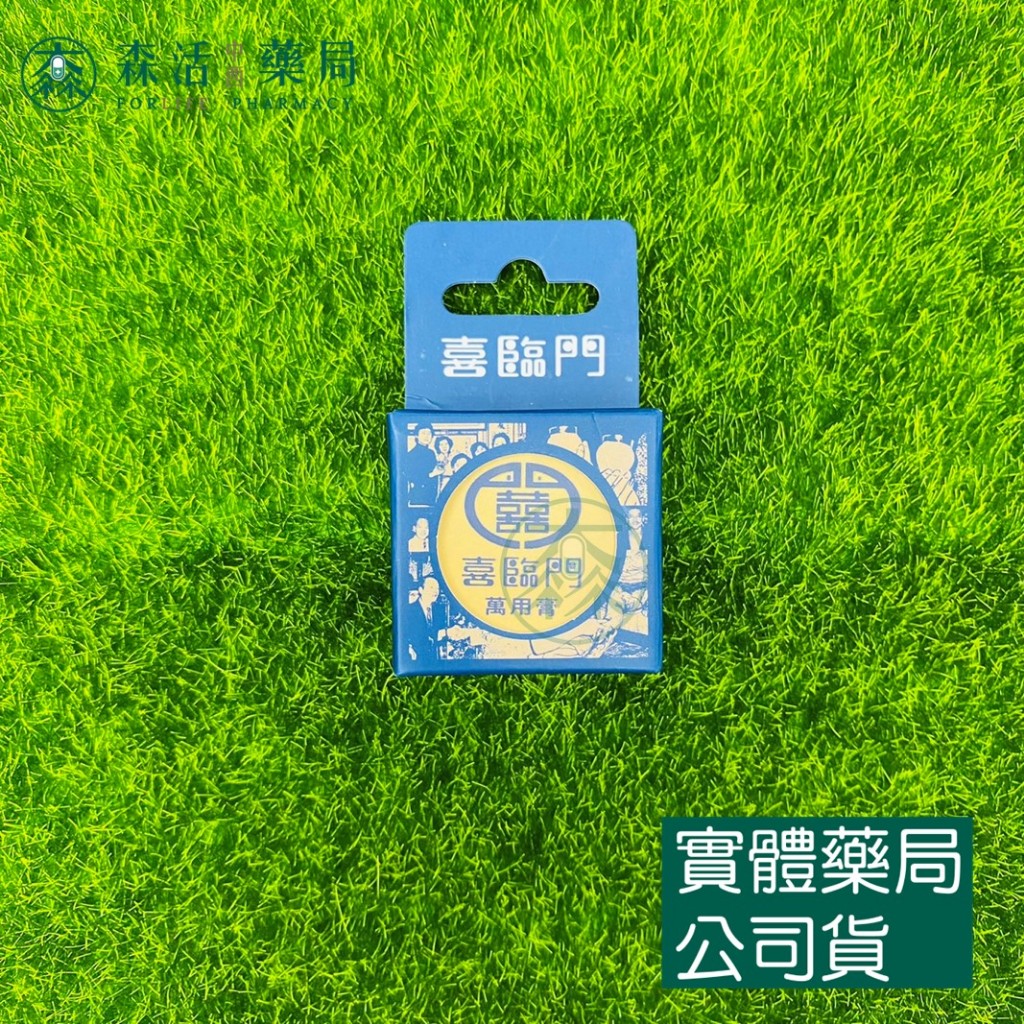 藥局💊現貨_喜臨門萬用膏_10g隨身罐經典款(微涼) 護膚霜萬用膏滋潤修護