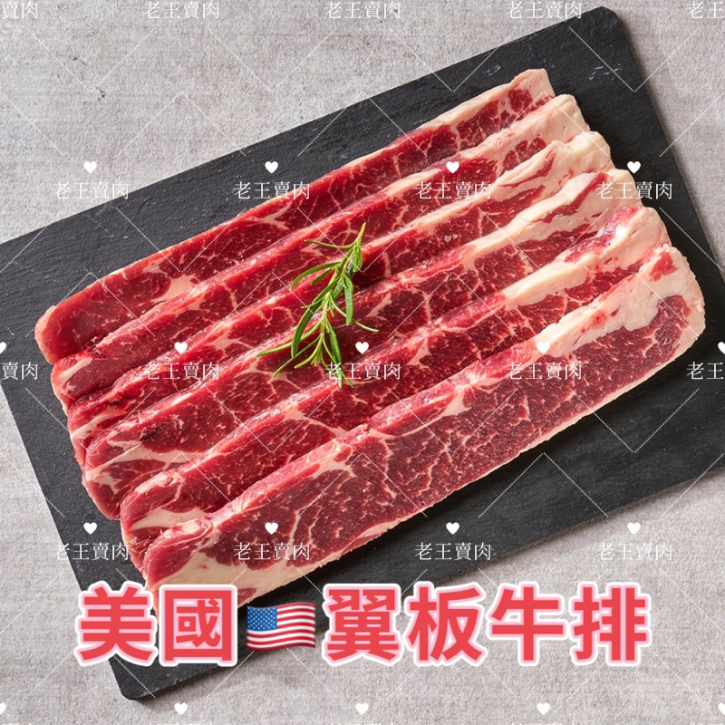 [老王賣肉]美國Choice翼板牛排/200g/牛肉/烤肉/氣炸/超商/冷凍 | 蝦皮購物