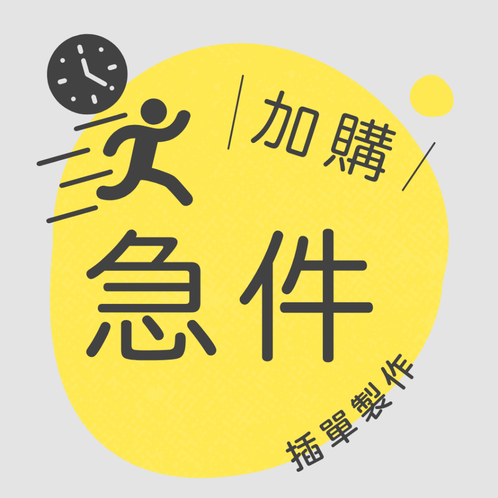 加購 急件服務 當日火箭 出貨 急單 插單製作 隔日寄 當日寄 | 蝦皮購物