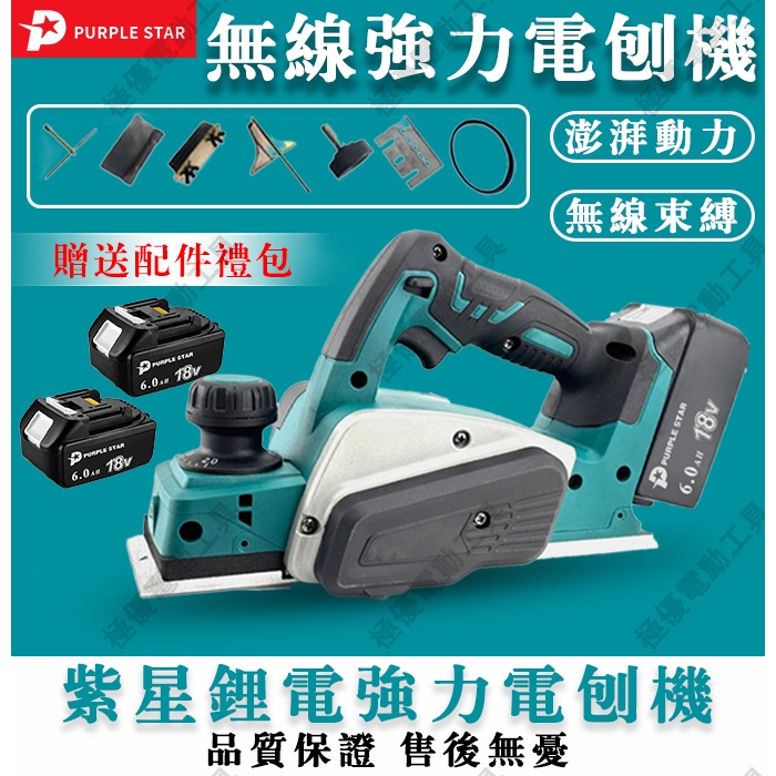 鋰電電刨機 刨刀機 附工具配件 無線 修邊機 電木刨 木工刨刀機 手提電刨機 刨木機 電動工具 紫星工具 | 蝦皮購物