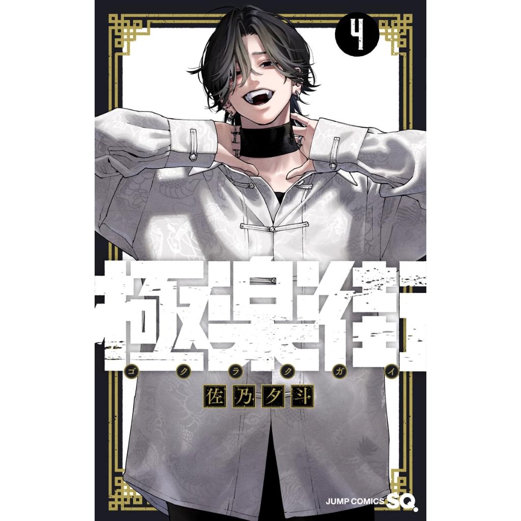 送料無料 訳有り 新品 極楽街 既刊全巻セット 1巻 - 4巻 特典