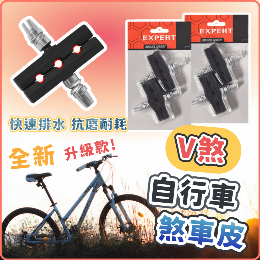 【全新升級款】V煞自行車煞車皮 腳踏車 自行車 山地車 單車 煞車皮 腳踏車零件 配件 加厚 耐磨 耐用 自行車配件 | 蝦皮購物