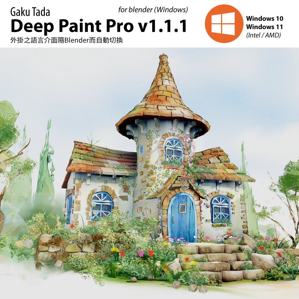 [Blender] Deep Paint Pro v2.0.1 插件 輕柔水彩風格 繁中 英文 Win Mac 4.4可 | 蝦皮購物