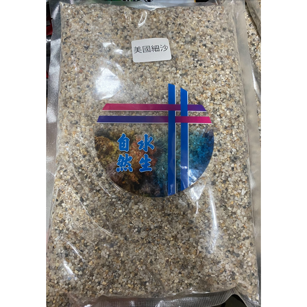 【新莊/五股/青島水族】美國細砂 10號2.5kg 細沙 矽砂 美細 矽砂 美矽砂 美細沙 (一般顆粒) 另有20kg | 蝦皮購物