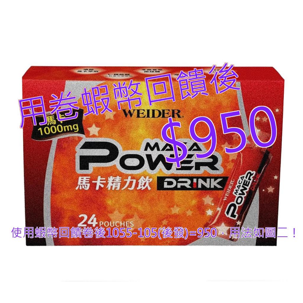 免運含稅10%蝦幣 威德 馬卡精力飲 30毫升 X 24包#218676 | 蝦皮購物