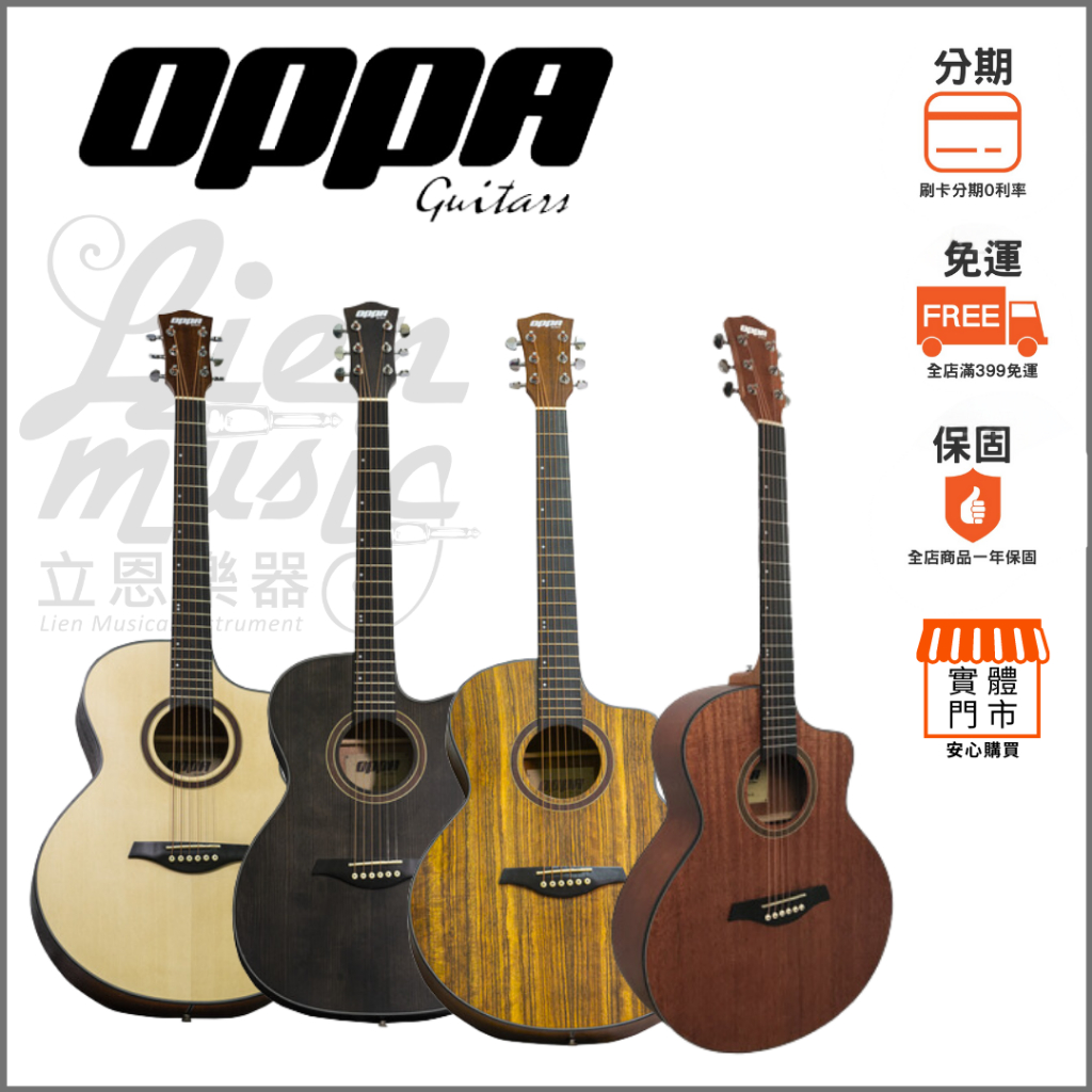 【OPPA】吉他樂器 初階木吉他 民謠吉他 入門款吉他 原廠貨 原廠保固｜Lienmusic立恩樂器 | 蝦皮購物