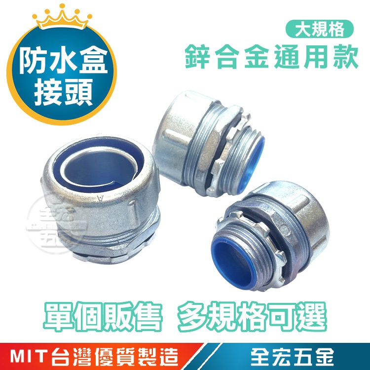 通用款 加厚 防水盒接頭 防水接頭 鋅合金 防水軟管 馬口鐵 箱式通用端式接頭 大規格 全宏五金 | 蝦皮購物
