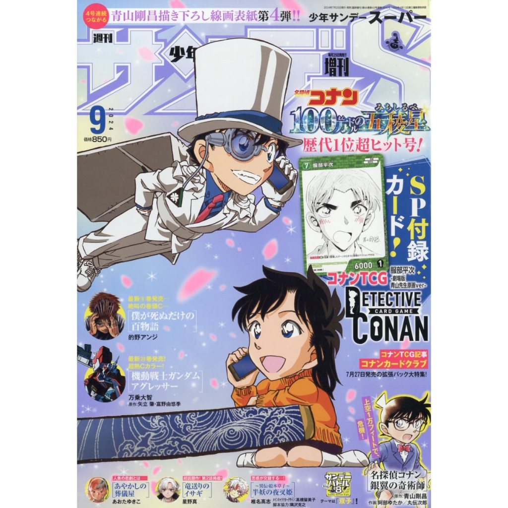 【現貨供應中】少年Sunday S 2024年9月號 附：青山剛昌 原畫ver. 服部平次 卡片【東京卡通漫畫專賣店】 | 蝦皮購物