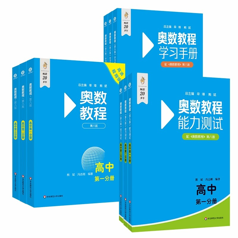 (台灣現貨．24H寄出)高中奧數教程 第八版 9冊全 數學競賽 數奧 數學奧林匹亞 | 蝦皮購物