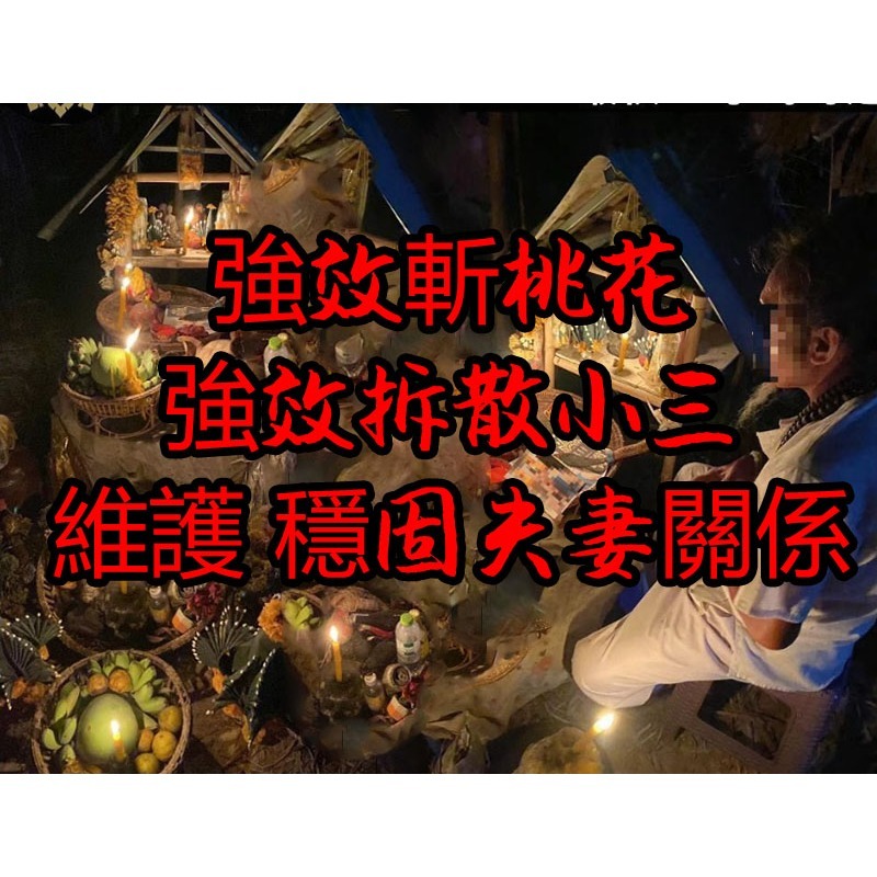 斩小三法事