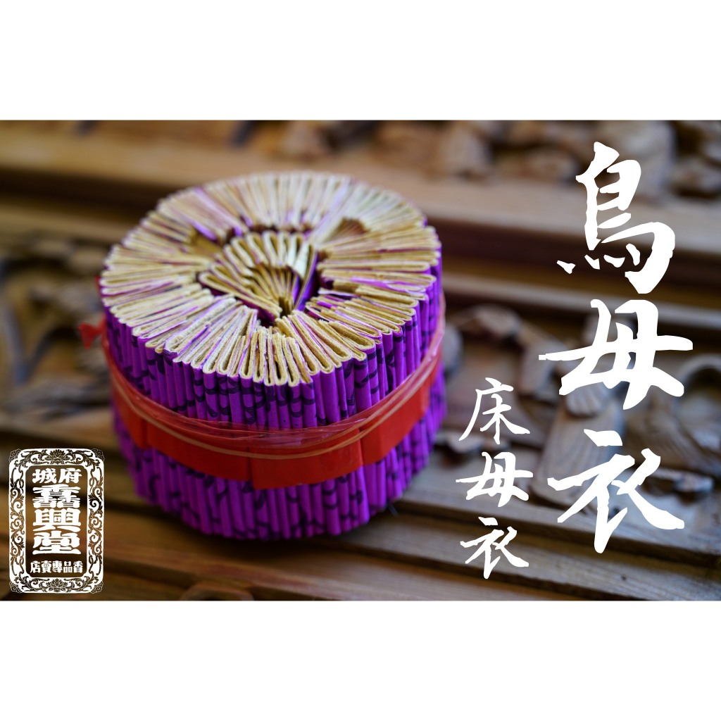 府城馫興堂 】鳥母衣 床母衣 七娘媽｜拜床母｜台南禮｜十六歲｜七夕｜元宵｜除夕｜端午｜中秋｜燒金｜三大節｜金紙｜ | 蝦皮購物