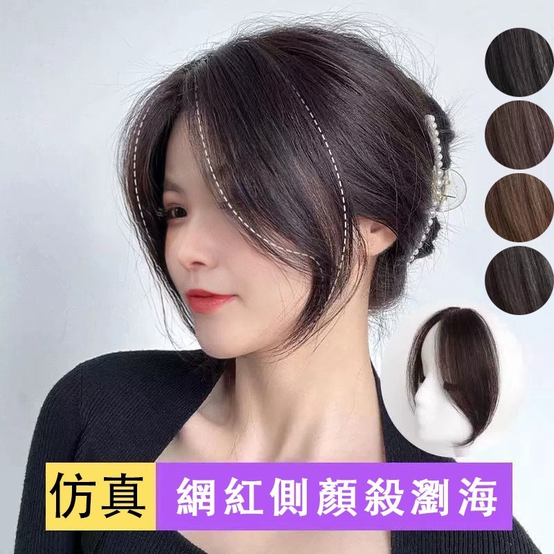 [台灣現貨附發票] 八字瀏海 假髮片 瀏海 瀏海髮片 瀏海假髮 劉海 假髮瀏海 流海假髮片 瀏海假髮片 髮片瀏海 法式 | 蝦皮購物
