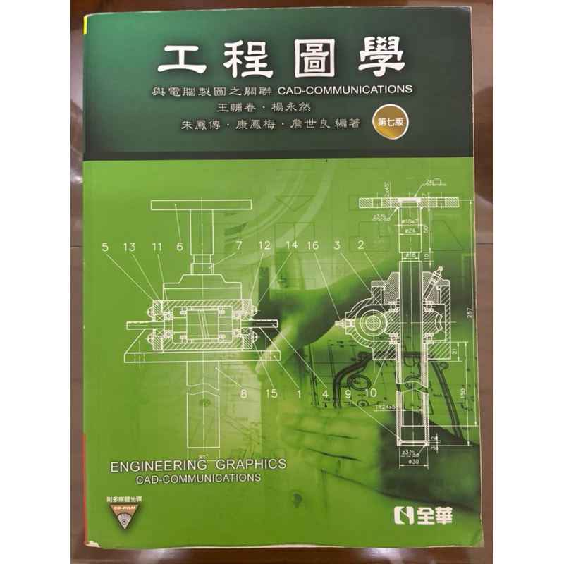 工程圖學 第七版 全華 | 蝦皮購物
