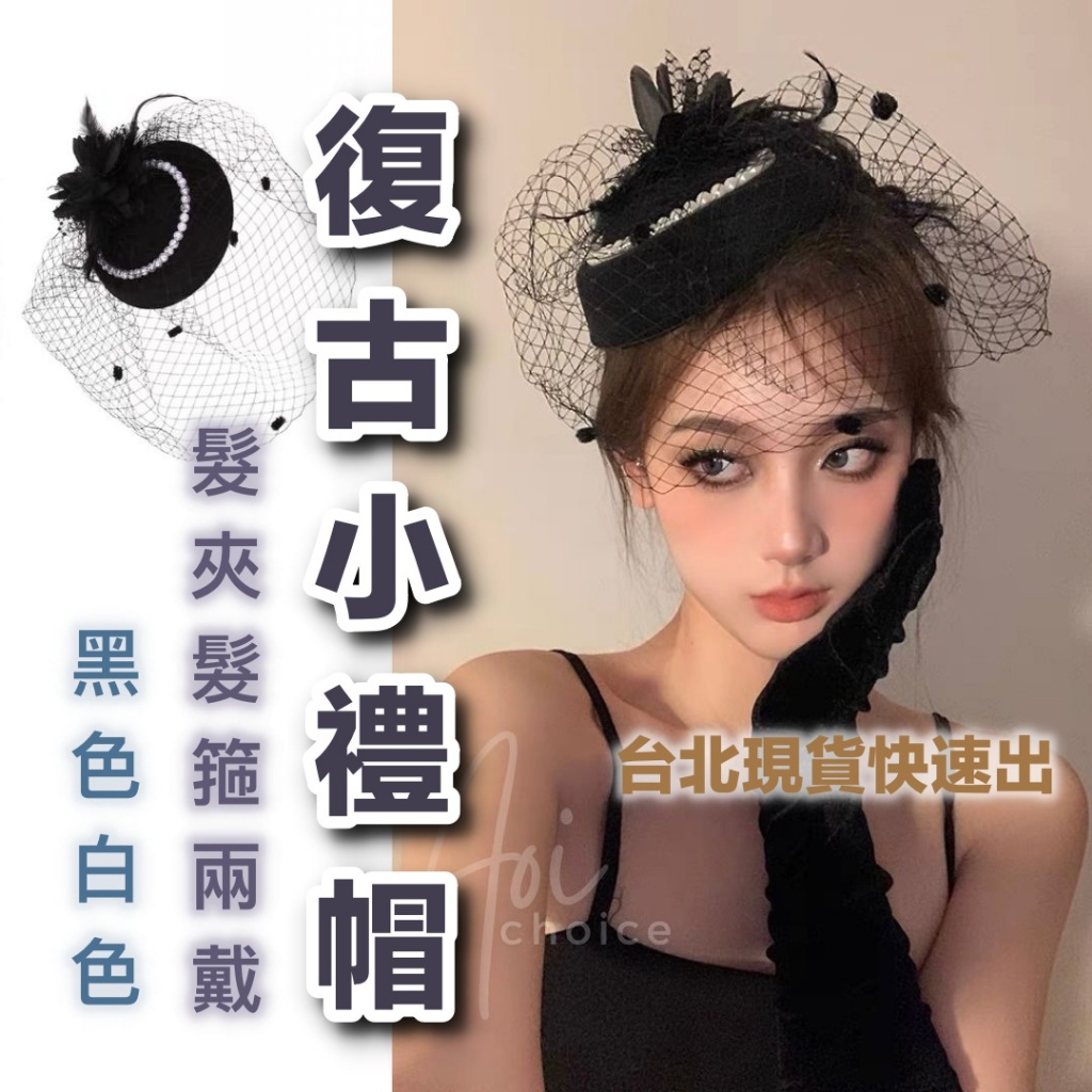 (現貨速出)禮帽 新娘髮飾 面紗 新娘頭飾 頭紗 小禮帽 禮帽 女 復古髮飾 新娘飾品 紗帽 自助婚紗 婚紗 婚紗髮飾 | 蝦皮購物