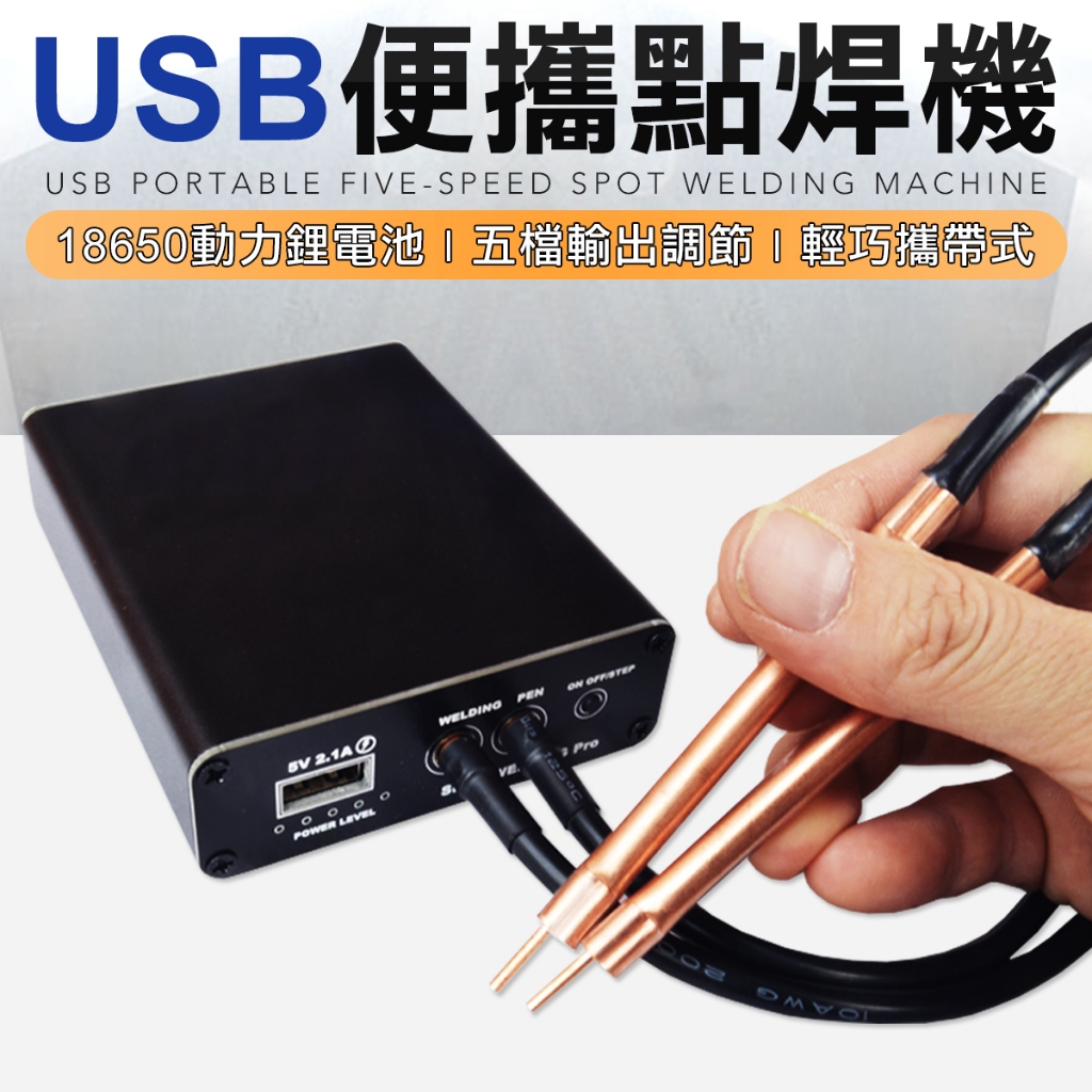 全配送鎳條 USB攜帶式 點焊機 五段調整 Typec快充 18650電池 點焊筆 接連接 點焊 | 蝦皮購物