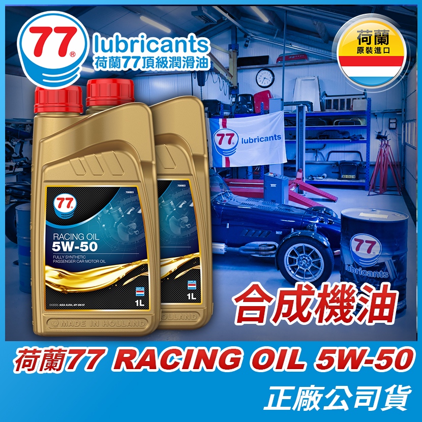 荷蘭77機油 5W-50 合成機油公司貨RACING OIL 5W50 5W/50 1L裝 含稅 | 蝦皮購物